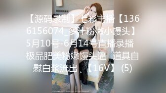 【源码录制】七彩主播【1366156074_多汁粉嫩小馒头】5月10号-6月14号直播录播✅极品肥美粉嫩馒头逼✅道具自慰白浆流出✅【16V】 (5)