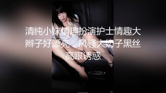 清纯小妹情趣扮演护士情趣大辫子好漂亮，风骚大奶子黑丝高跟诱惑