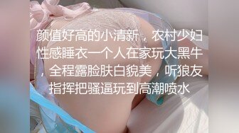 颜值好高的小清新，农村少妇性感睡衣一个人在家玩大黑牛，全程露脸肤白貌美，听狼友指挥把骚逼玩到高潮喷水