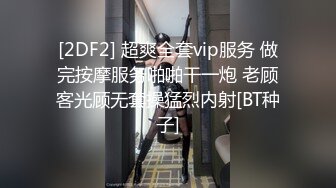 约啪各种女神VIP群付费流出《黑椒盖饭》爆艹调教美少女 神仙性生活尽情抽射