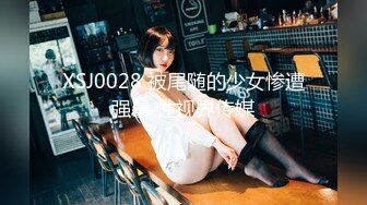 XSJ0028 被尾随的少女惨遭强暴 性视界传媒