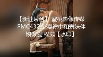 【新速片遞】 蜜桃影像传媒 PMC432 赴宴途中和表妹伴娘做爱 程葳【水印】