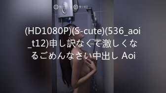 (HD1080P)(S-cute)(536_aoi_t12)申し訳なくて激しくなるごめんなさい中出し Aoi