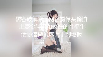 黑客破解家庭网络摄像头偷拍 土豪金胖哥和媳妇的性福生活舔逼做爱床上干到地板