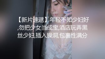 【新片速遞】年轻不知少妇好,勿把少女当成宝,酒店玩弄黑丝少妇,插入臊洞,包裹性满分