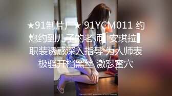 ★91制片厂★ 91YCM011 约炮约到儿子的老师▌安琪拉▌职装诱惑深入指导 为人师表极骚开档黑丝 激怼蜜穴