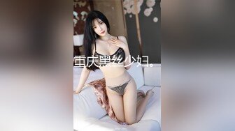 重庆黑丝少妇。