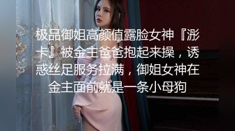 【精品泄密】济南反差婊刘孟淑自拍图影流出 完整版