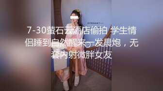 7-30萤石云酒店偷拍 学生情侣睡到自然醒来一发晨炮，无套内射微胖女友