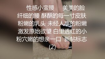 顶级绿播下海【违规昵称】颜值一流 身材无瑕疵 撸不停