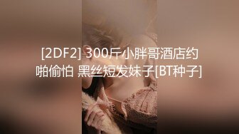 [2DF2] 300斤小胖哥酒店约啪偷怕 黑丝短发妹子[BT种子]