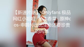 实习生小妹性格开朗身材无敌下班后约炮金主被各种怒肏叫声好听中出内射