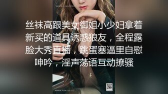 丝袜高跟美女御姐小少妇拿着新买的道具诱惑狼友，全程露脸大秀直播，跳蛋塞逼里自慰呻吟，淫声荡语互动撩骚