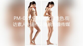 PM-035.宁静.男女真性色.街访素人出道作2.蜜桃影像传媒