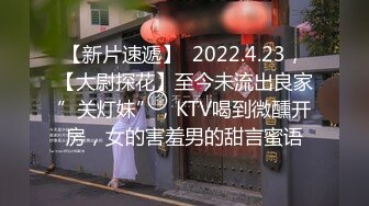 【新片速遞】  2022.4.23，【大尉探花】至今未流出良家”关灯妹”，KTV喝到微醺开房，女的害羞男的甜言蜜语