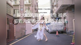 【新片速遞】   【极品女神❤️私房独家】私房大神哄骗绝美00后抖音主播啪啪 手[脚]并用玩弄流出晶莹剔透的淫水 高清720P原版 