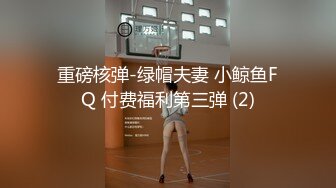 重磅核弹-绿帽夫妻 小鲸鱼FQ 付费福利第三弹 (2)