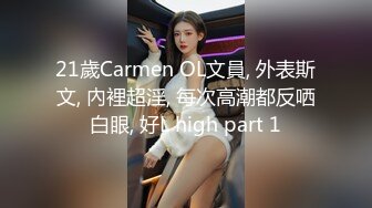 21歲Carmen OL文員, 外表斯文, 內裡超淫, 每次高潮都反哂白眼, 好L high part 1