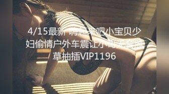 4/15最新 嗨起来吧小宝贝少妇偷情户外车震让小哥无套爆草抽插VIP1196