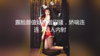 露脸颜值婊害羞闷骚，娇喘连连，后入内射