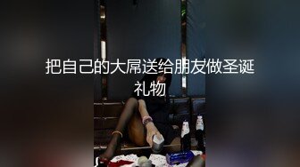 把自己的大屌送给朋友做圣诞礼物