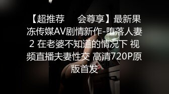 【超推荐❤️会尊享】最新果冻传媒AV剧情新作-堕落人妻2 在老婆不知道的情况下 视频直播夫妻性交 高清720P原版首发