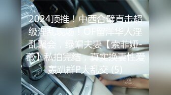 2024顶推！中西合璧直击超级淫乱现场！OF留洋华人淫乱聚会，绿帽夫妻【索菲娅-薇】私拍完结，真实换妻性爱轰趴群P大乱交 (5)