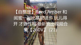 【自整理】Reed Amber 和闺蜜一起比基尼徒步 玩儿得开 才更性福 最新流出视频合集【260V】 (21)