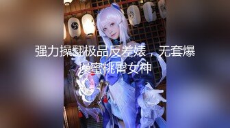 ✿重磅女神调教✿顶级反差尤物女神〖bbk1〗无底线玩弄小骚逼 纯纯人形小母狗 野战潮喷大号道具紫薇淫水泛滥