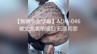 【無碼中文字幕】ADN-046 被丈夫表弟侵犯 石原莉奈