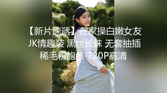 【新片速遞】在家操白嫩女友 JK情趣装 黑丝长袜 无套抽插稀毛粉鲍鱼 720P高清