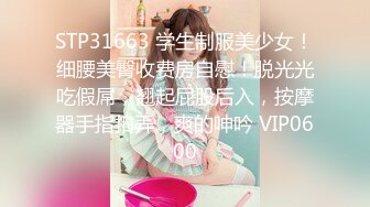 STP31663 学生制服美少女！细腰美臀收费房自慰！脱光光吃假屌，翘起屁股后入，按摩器手指扣弄，爽的呻吟 VIP0600