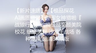 【新片速遞】  【极品探花❤️AI画质增强】外围女神猎啪『战狼行动』约操极品高颜美院校花 细腰美臀 沙发主战场 各种爆操 超清3K原版 