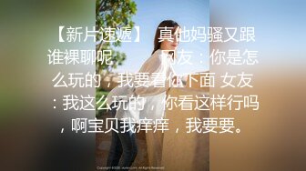 【新片速遞】  真他妈骚又跟谁裸聊呢❤️❤️网友：你是怎么玩的，我要看你下面 女友：我这么玩的，你看这样行吗，啊宝贝我痒痒，我要要。