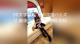 (中文字幕)寸止め淫語パイズリ 最後はもの凄い挟射 JULIA