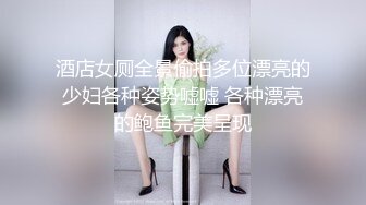 精品震撼！火爆江浙沪真实顶级身材颜值夫妻，淫妻患者【寒烟夫妻】高价完整福利，甜美妹妹登场3P淫乱，国语对话V (2)