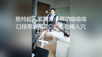 推特超人氣萌貨小蔡頭喵喵喵口球黑絲吊帶D奶電動棒入穴失聲浪叫