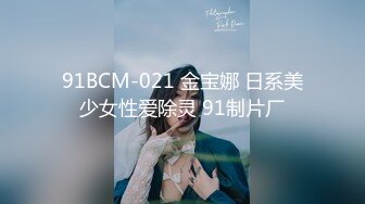 91BCM-021 金宝娜 日系美少女性爱除灵 91制片厂