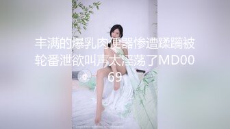 丰满的爆乳肉便器惨遭蹂躏被轮番泄欲叫声太淫荡了MD0069