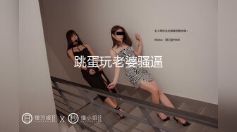 跳蛋玩老婆骚逼