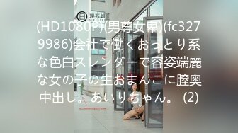 (HD1080P)(男尊女卑)(fc3279986)会社で働くおっとり系な色白スレンダーで容姿端麗な女の子の生おまんこに膣奥中出し。あいりちゃん。 (2)