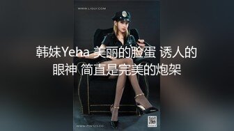 韩妹Yeha 美丽的脸蛋 诱人的眼神 简直是完美的炮架