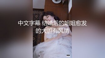 中文字幕 结婚后的姐姐愈发的大胆有风情