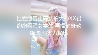 【新片速遞】  【极品反差婊❤️音乐才女】白天搞艺术晚上与男伴搞黄色超级反差 腰细屁股大完美后入爆操 完美露脸 高清720P原版 