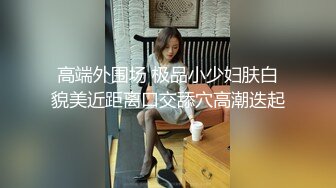 【新片速遞】苗条身材的女友和小年轻男友啪啪做爱，镜头前秒变打桩机，深喉吸屌