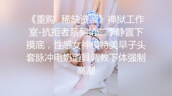 《重购✿稀缺资源》禅狱工作室-抗拒者系列第二季静置下摸底，性感女神模特美早子头套脉冲电奶道具调教下体强制高潮