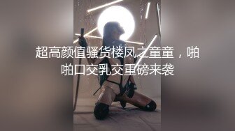 超高颜值骚货楼凤之童童，啪啪口交乳交重磅来袭