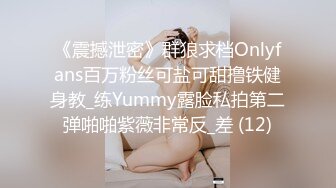 《震撼泄密》群狼求档Onlyfans百万粉丝可盐可甜撸铁健身教_练Yummy露脸私拍第二弹啪啪紫薇非常反_差 (12)