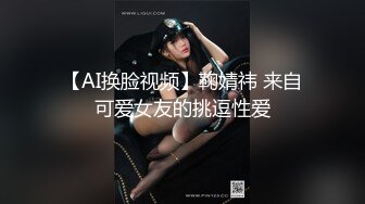 【AI换脸视频】鞠婧祎 来自可爱女友的挑逗性爱