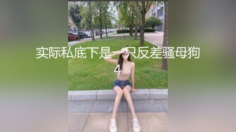 实际私底下是一只反差骚母狗4